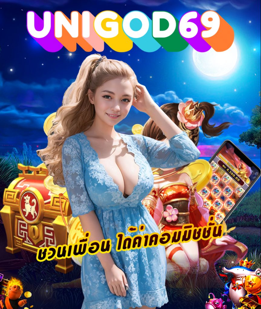unigod69 ทางเข้า